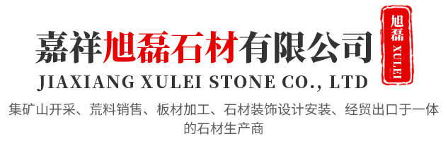 嘉祥旭磊石材有限公司