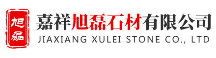 嘉祥旭磊石材有限公司